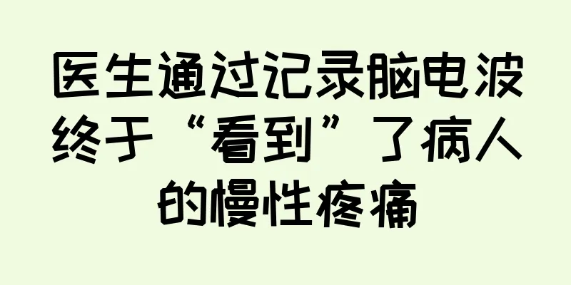 医生通过记录脑电波终于“看到”了病人的慢性疼痛