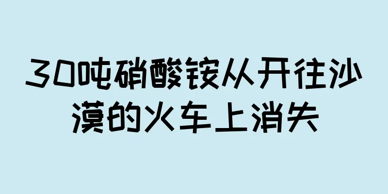 30吨硝酸铵从开往沙漠的火车上消失