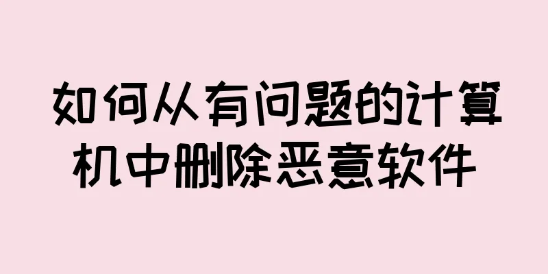 如何从有问题的计算机中删除恶意软件