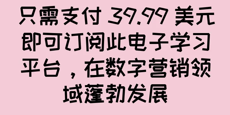 只需支付 39.99 美元即可订阅此电子学习平台，在数字营销领域蓬勃发展