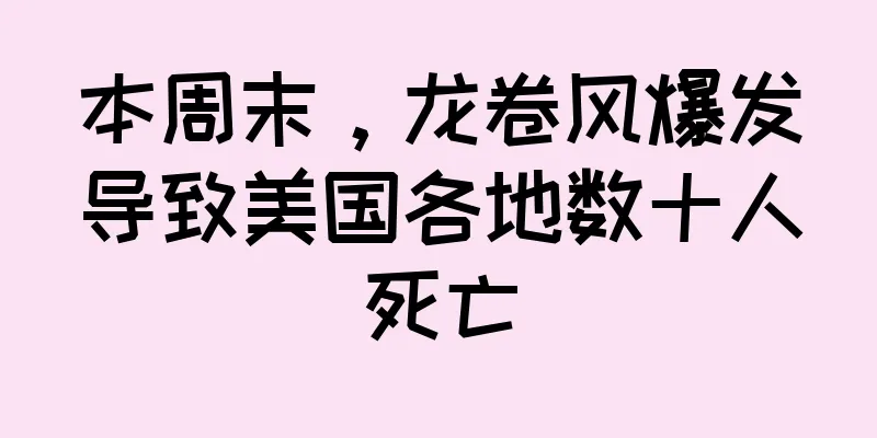 本周末，龙卷风爆发导致美国各地数十人死亡