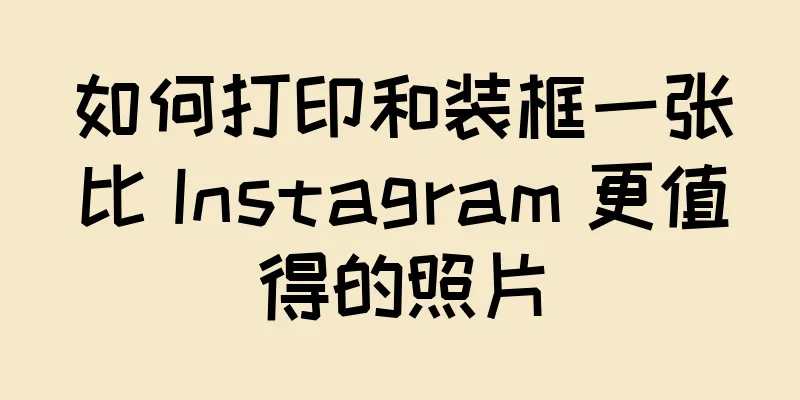 如何打印和装框一张比 Instagram 更值得的照片