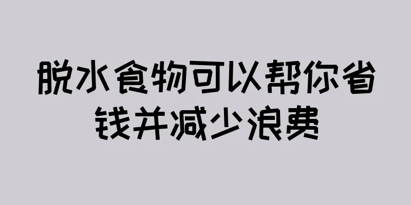 脱水食物可以帮你省钱并减少浪费