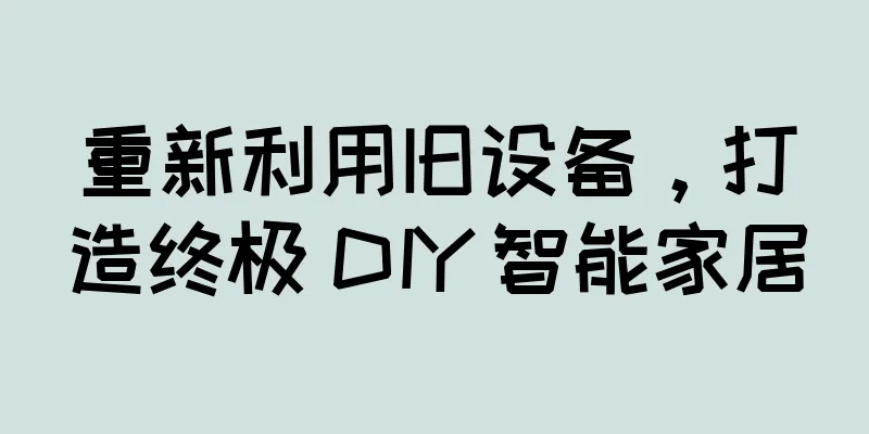 重新利用旧设备，打造终极 DIY 智能家居