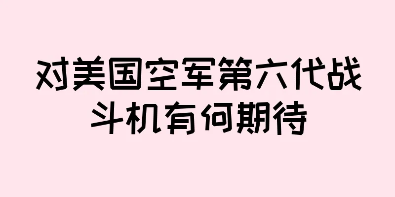 对美国空军第六代战斗机有何期待