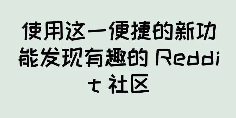 使用这一便捷的新功能发现有趣的 Reddit 社区