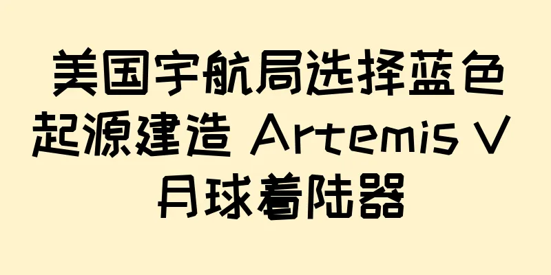 美国宇航局选择蓝色起源建造 Artemis V 月球着陆器