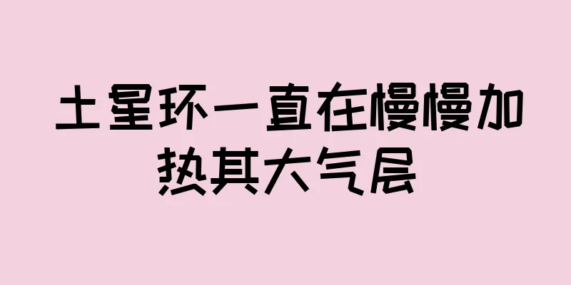 土星环一直在慢慢加热其大气层