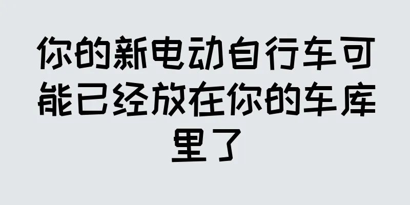 你的新电动自行车可能已经放在你的车库里了
