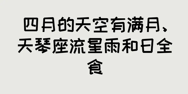 四月的天空有满月、天琴座流星雨和日全食