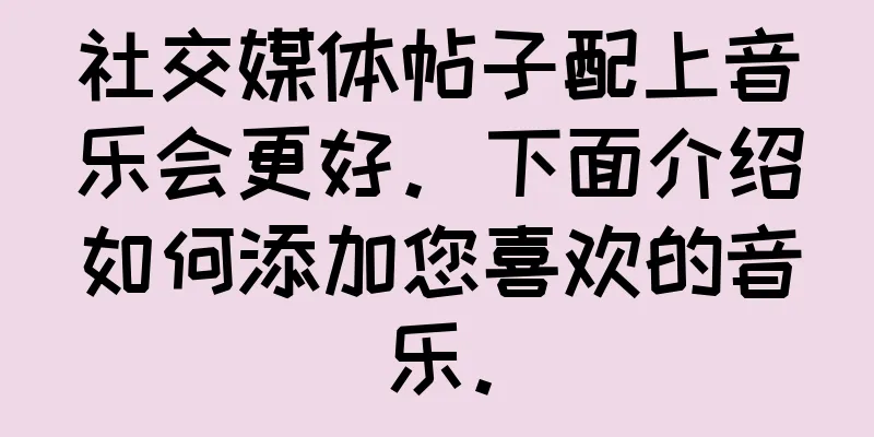 社交媒体帖子配上音乐会更好。下面介绍如何添加您喜欢的音乐。
