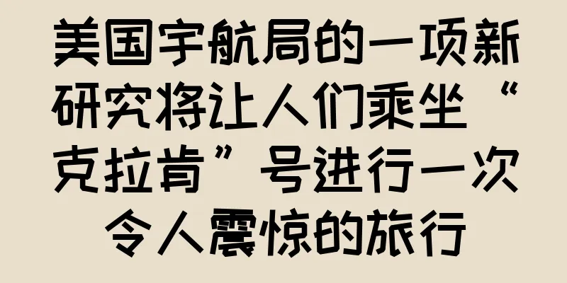美国宇航局的一项新研究将让人们乘坐“克拉肯”号进行一次令人震惊的旅行