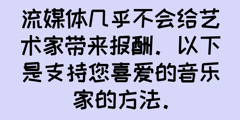 流媒体几乎不会给艺术家带来报酬。以下是支持您喜爱的音乐家的方法。
