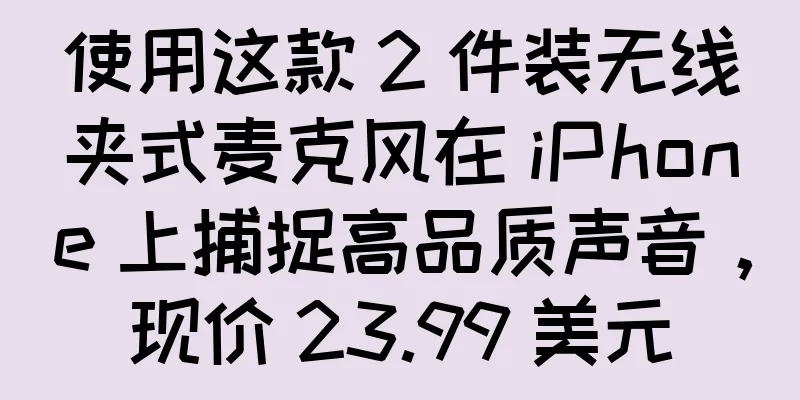 使用这款 2 件装无线夹式麦克风在 iPhone 上捕捉高品质声音，现价 23.99 美元