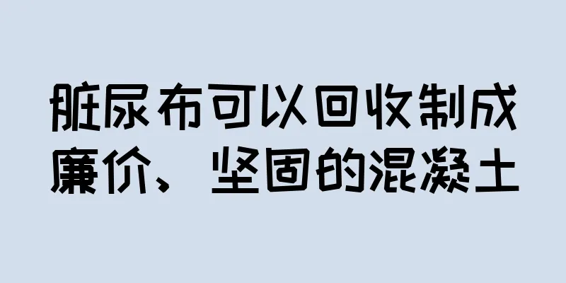 脏尿布可以回收制成廉价、坚固的混凝土