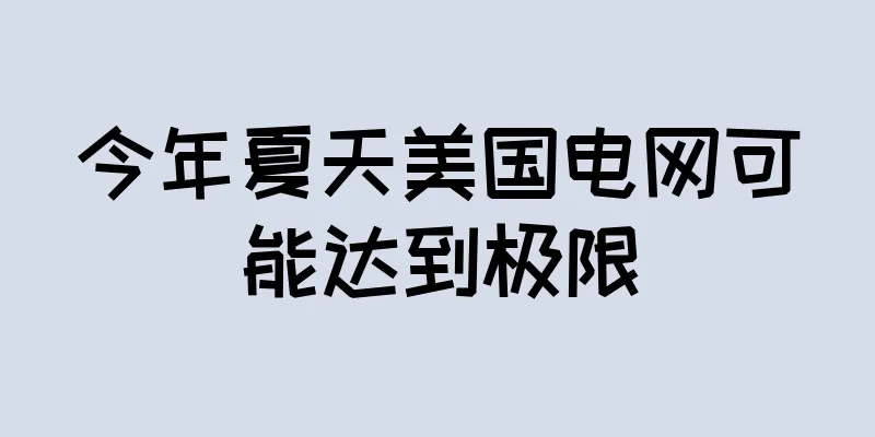今年夏天美国电网可能达到极限