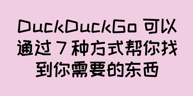 DuckDuckGo 可以通过 7 种方式帮你找到你需要的东西