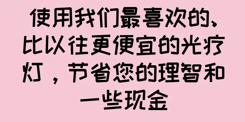 使用我们最喜欢的、比以往更便宜的光疗灯，节省您的理智和一些现金