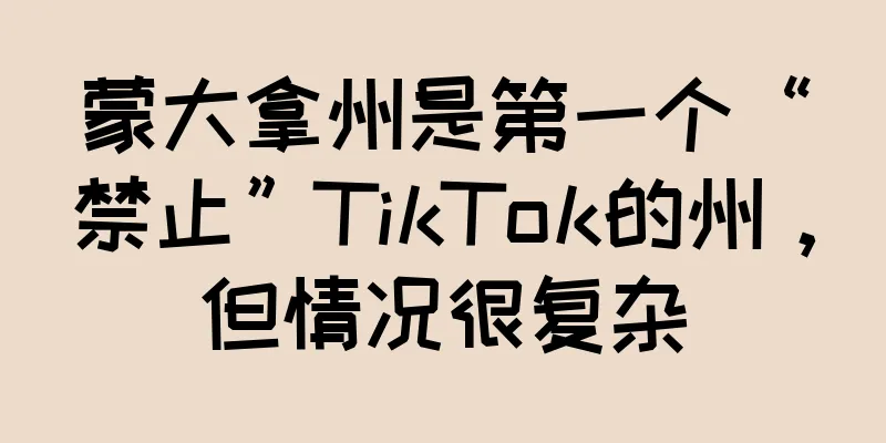 蒙大拿州是第一个“禁止”TikTok的州，但情况很复杂