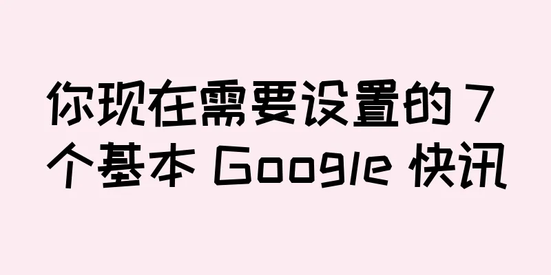 你现在需要设置的 7 个基本 Google 快讯