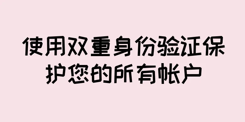使用双重身份验证保护您的所有帐户