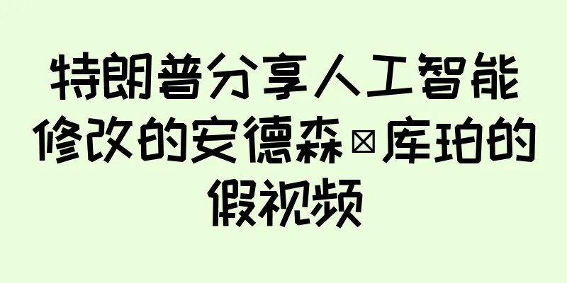 特朗普分享人工智能修改的安德森·库珀的假视频