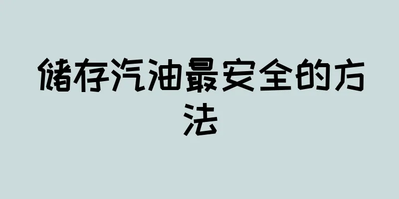 储存汽油最安全的方法