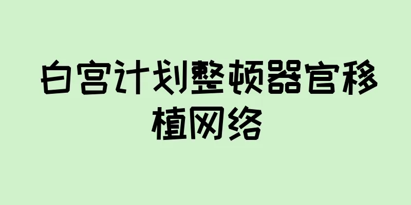 白宫计划整顿器官移植网络