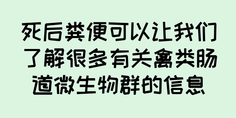 死后粪便可以让我们了解很多有关禽类肠道微生物群的信息