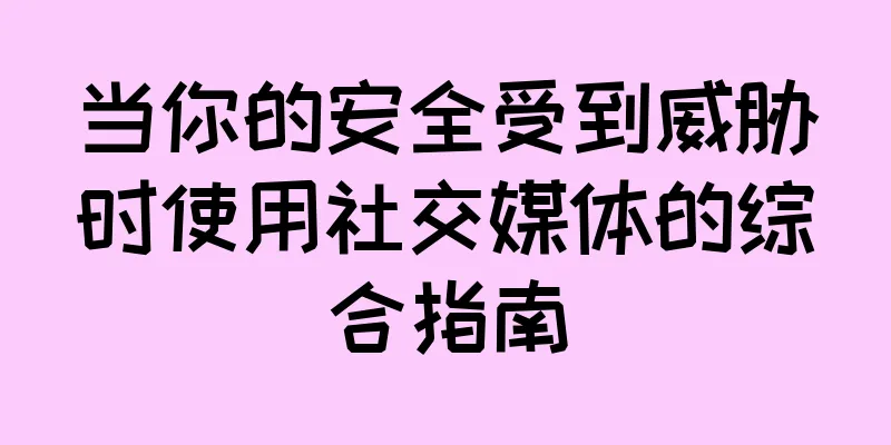 当你的安全受到威胁时使用社交媒体的综合指南