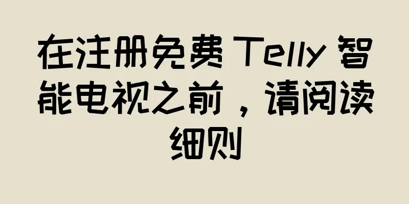 在注册免费 Telly 智能电视之前，请阅读细则