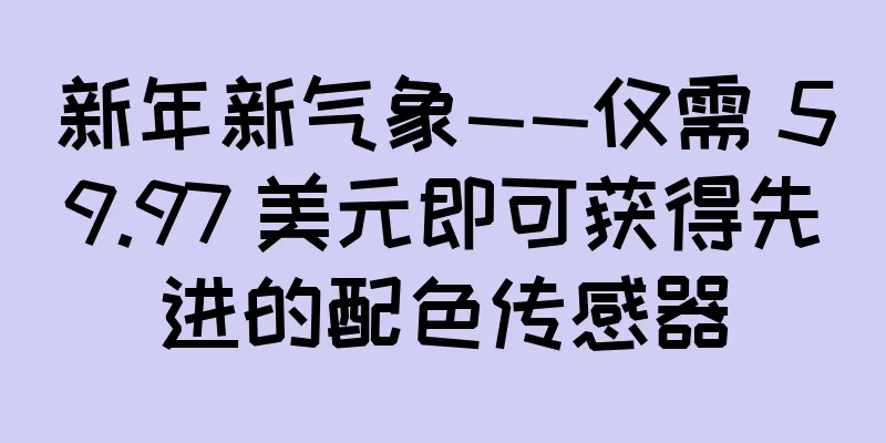 新年新气象——仅需 59.97 美元即可获得先进的配色传感器