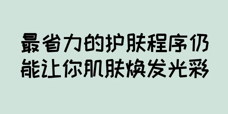 最省力的护肤程序仍能让你肌肤焕发光彩