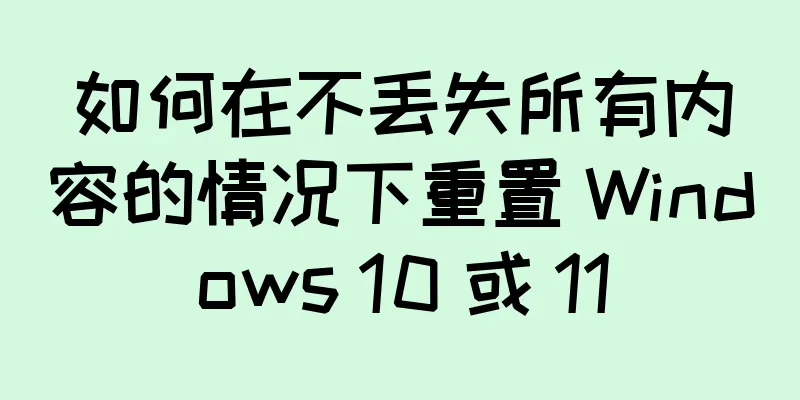 如何在不丢失所有内容的情况下重置 Windows 10 或 11