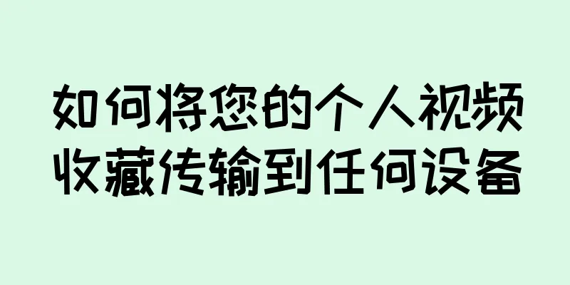 如何将您的个人视频收藏传输到任何设备