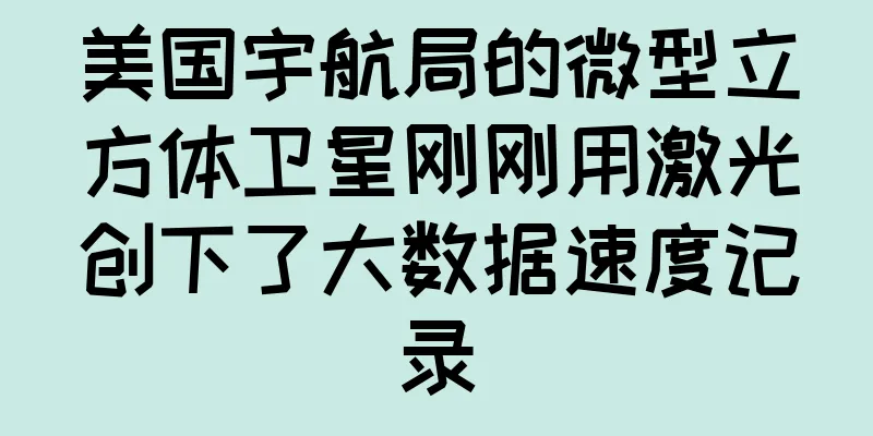 美国宇航局的微型立方体卫星刚刚用激光创下了大数据速度记录