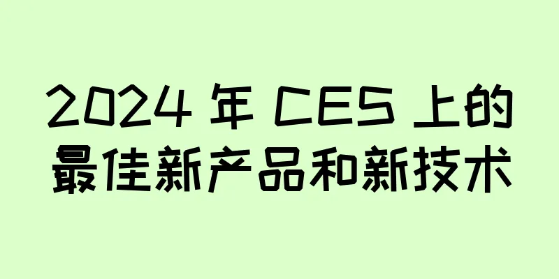 2024 年 CES 上的最佳新产品和新技术