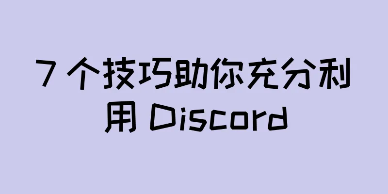 7 个技巧助你充分利用 Discord
