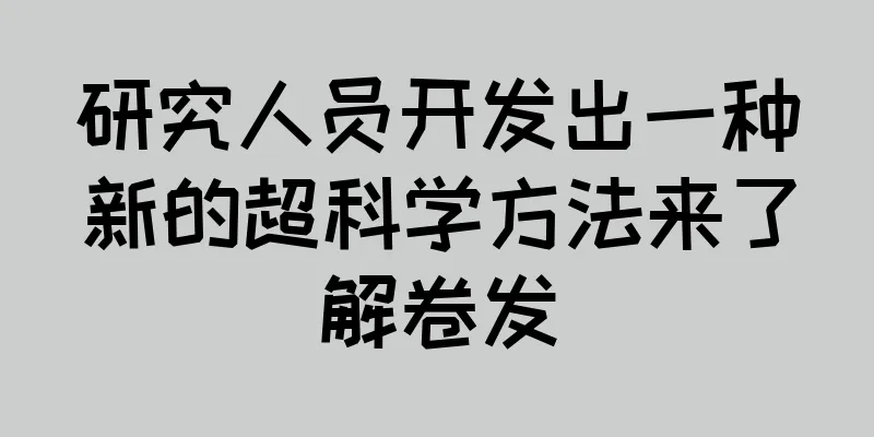 研究人员开发出一种新的超科学方法来了解卷发