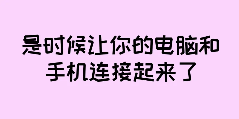是时候让你的电脑和手机连接起来了