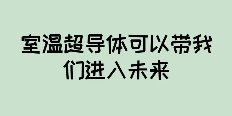 室温超导体可以带我们进入未来