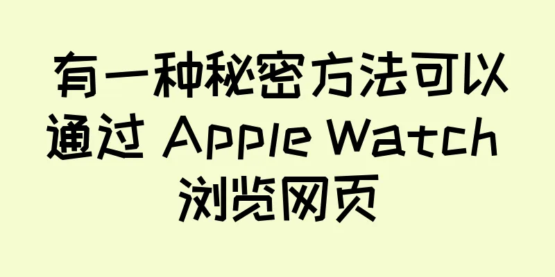 有一种秘密方法可以通过 Apple Watch 浏览网页