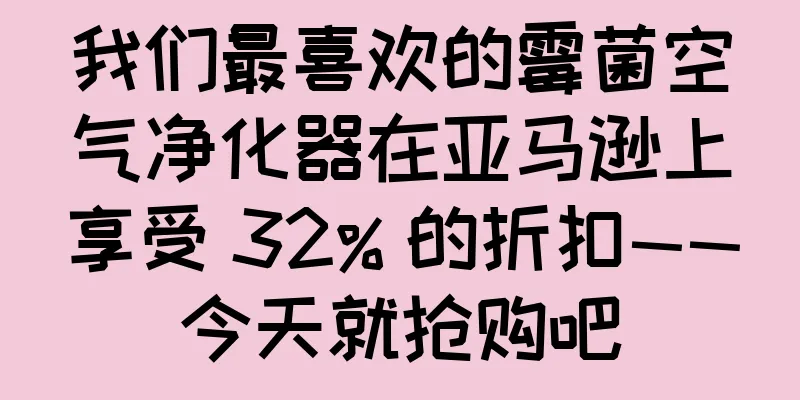我们最喜欢的霉菌空气净化器在亚马逊上享受 32% 的折扣——今天就抢购吧