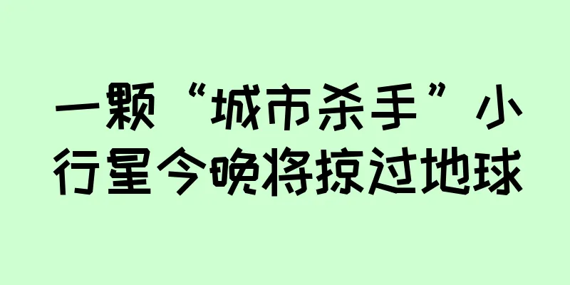 一颗“城市杀手”小行星今晚将掠过地球
