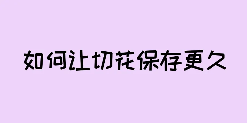 如何让切花保存更久