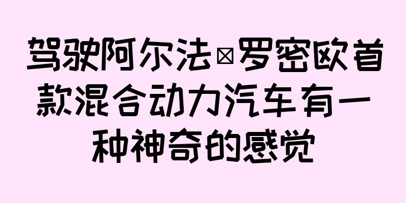 驾驶阿尔法·罗密欧首款混合动力汽车有一种神奇的感觉