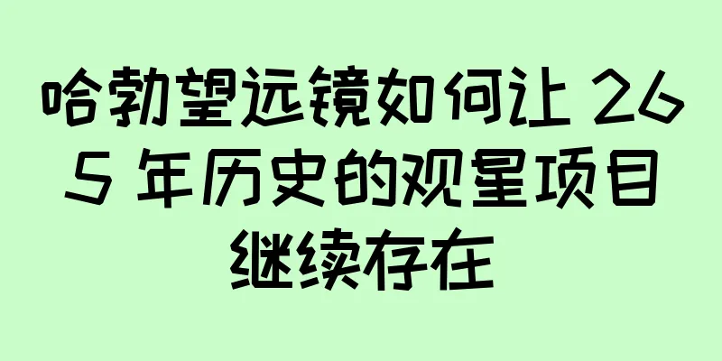哈勃望远镜如何让 265 年历史的观星项目继续存在