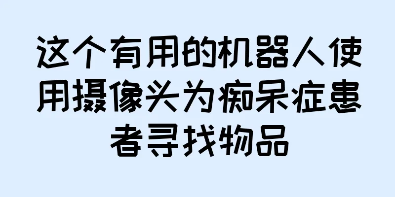 这个有用的机器人使用摄像头为痴呆症患者寻找物品