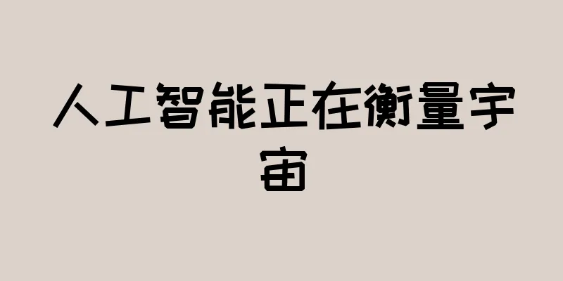 人工智能正在衡量宇宙