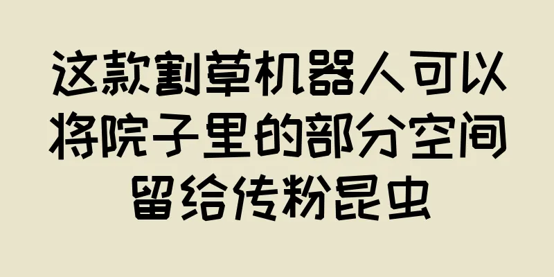 这款割草机器人可以将院子里的部分空间留给传粉昆虫